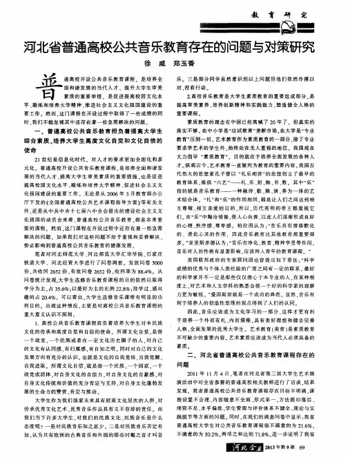 河北省普通高校公共音乐教育存在的问题与对策研究