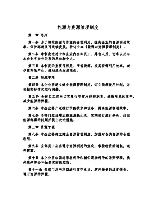 能源与资源管理制度