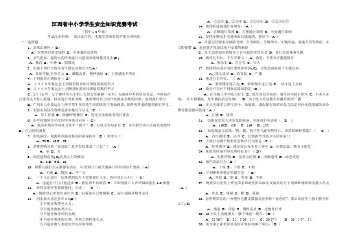 江西省中小学学生安全知识竞赛江西省中小学学生安全知识考试题[1]