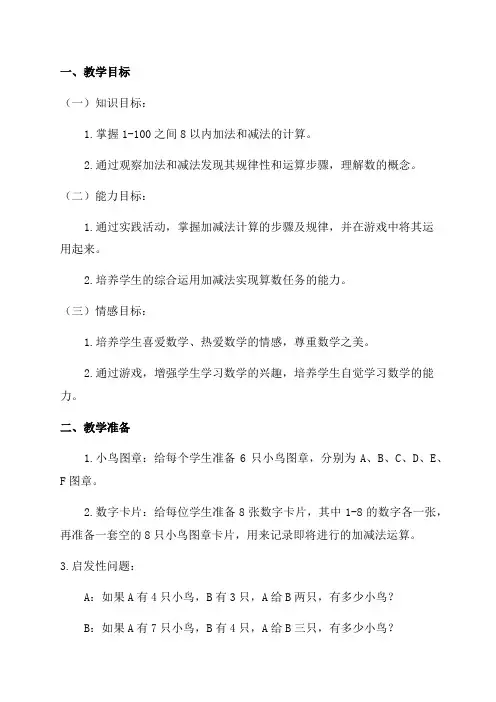 一年级数学北师大版有几只小鸟教学设计