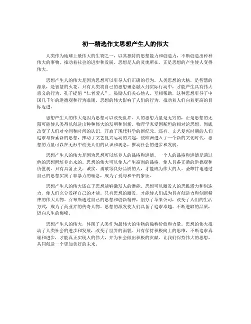 初一精选作文思想产生人的伟大