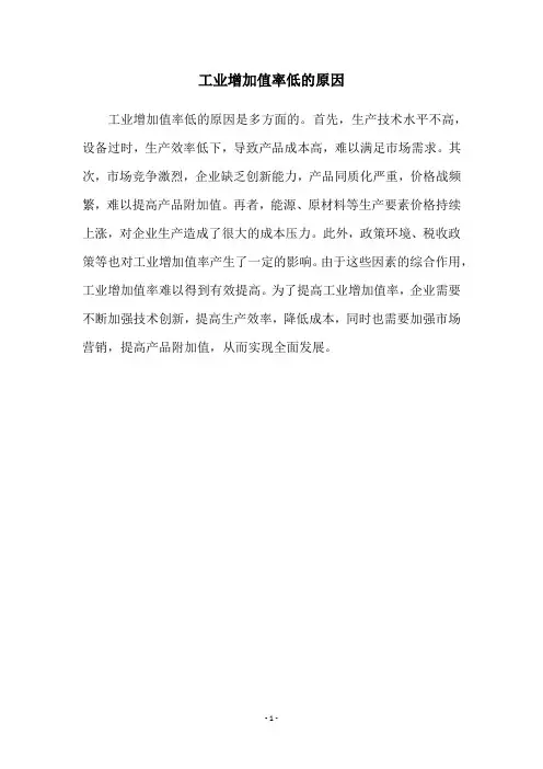 工业增加值率低的原因
