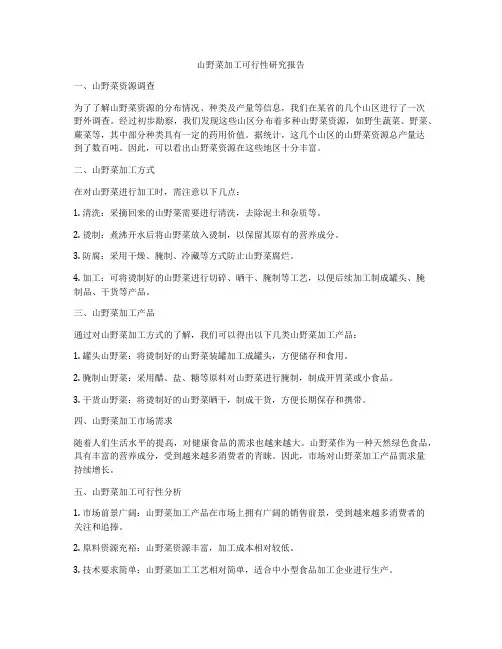 山野菜加工可行性研究报告