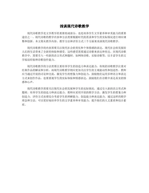 浅谈现代诗歌教学