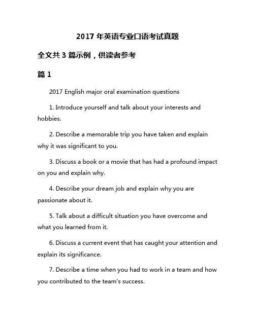 2017年英语专业口语考试真题