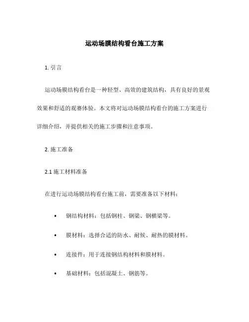 运动场膜结构看台施工方案