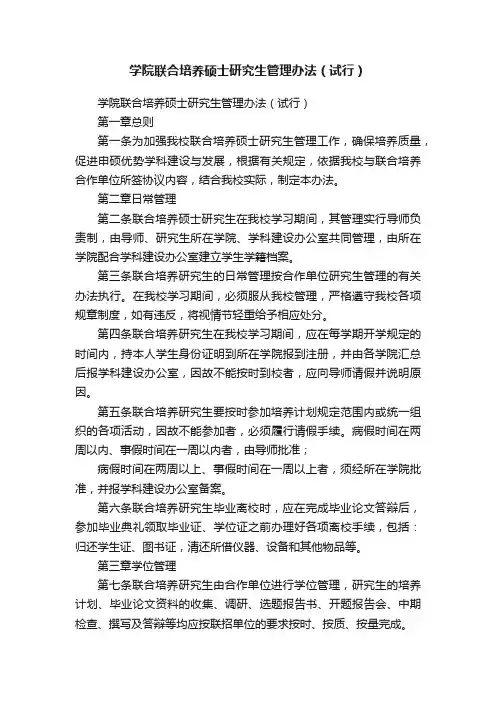 学院联合培养硕士研究生管理办法（试行）