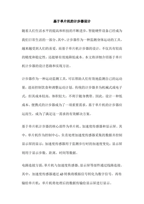 基于单片机的计步器设计