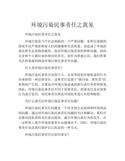 环境污染民事责任之我见