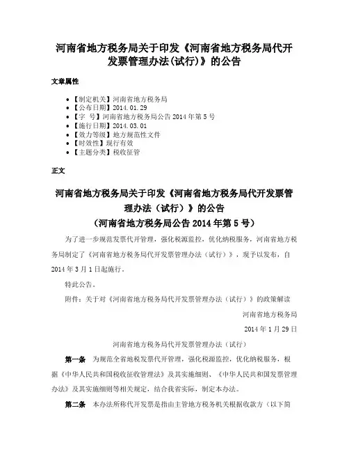 河南省地方税务局关于印发《河南省地方税务局代开发票管理办法(试行)》的公告
