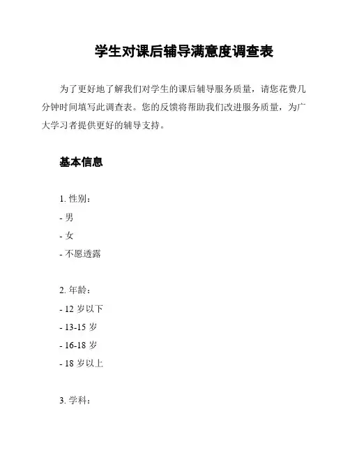 学生对课后辅导满意度调查表