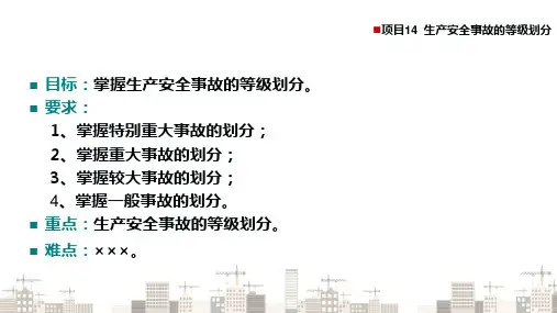 建筑市场—生产安全事故的等级划分