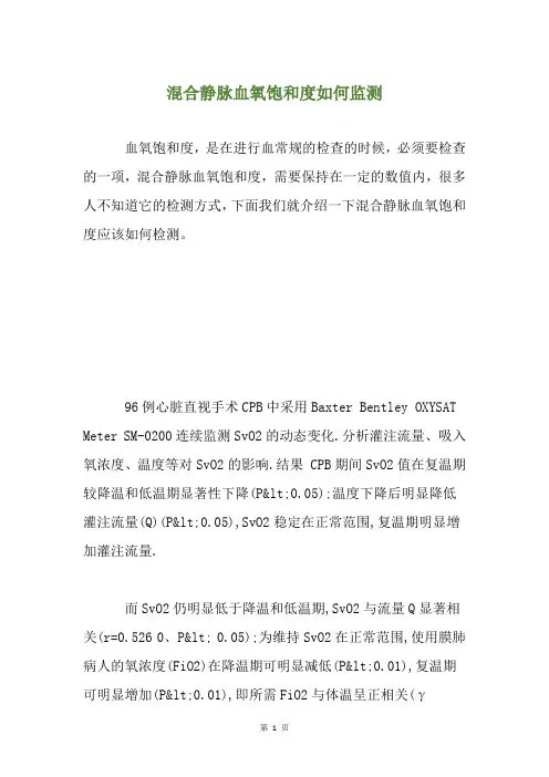 混合静脉血氧饱和度如何监测