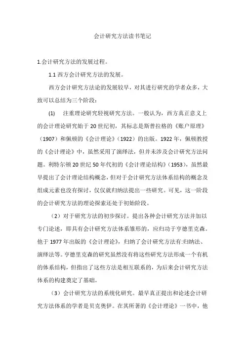 会计研究方法读书笔记