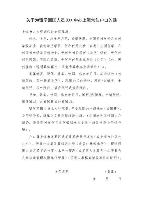 关于为留学回国人员XXX申办上海常住户口的函 .doc