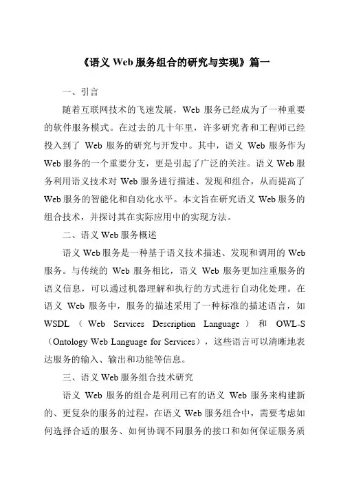 《2024年语义Web服务组合的研究与实现》范文