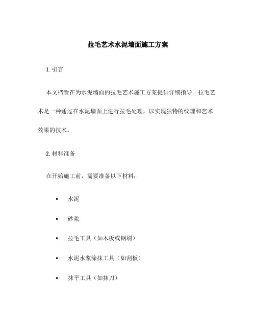 拉毛艺术水泥墙面施工方案