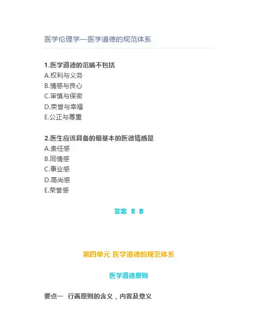 医学伦理学—医学道德的规范体系