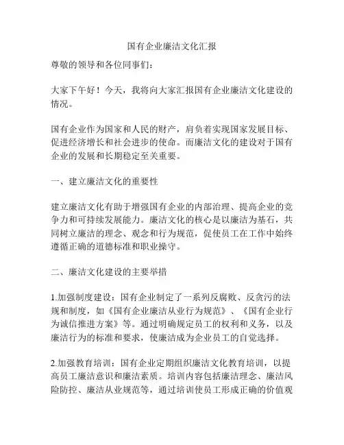 国有企业廉洁文化汇报