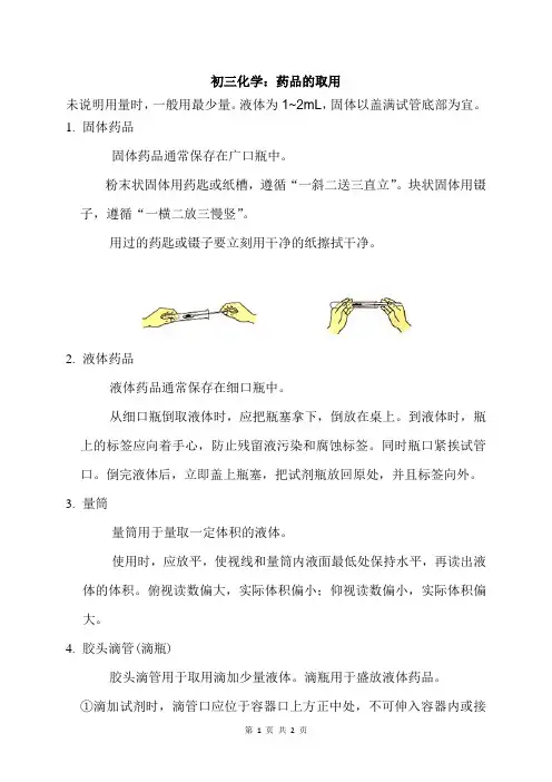 初三化学：药品的取用