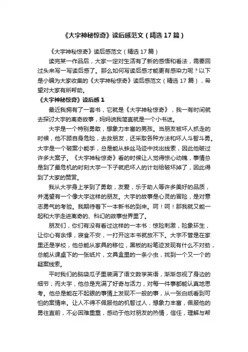 《大宇神秘惊奇》读后感范文（精选17篇）