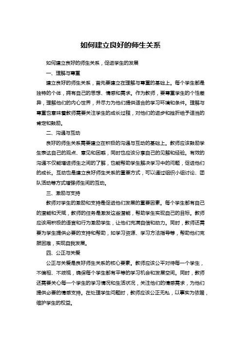 如何建立良好的师生关系