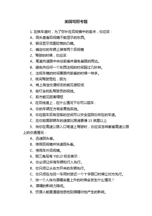 美国驾照考题