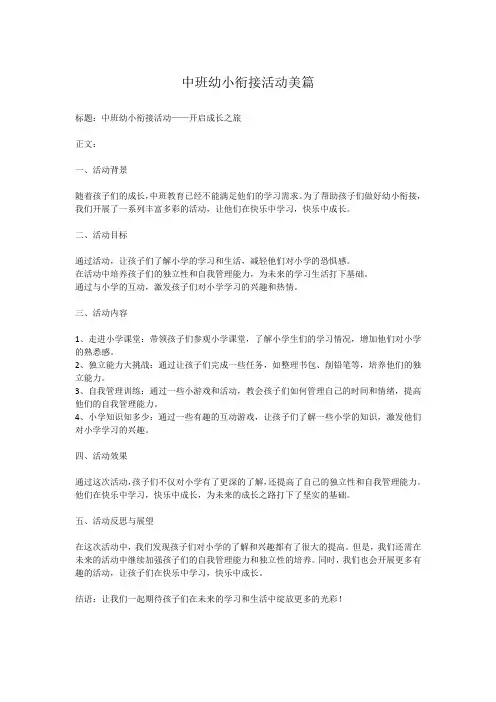 中班幼小衔接活动美篇