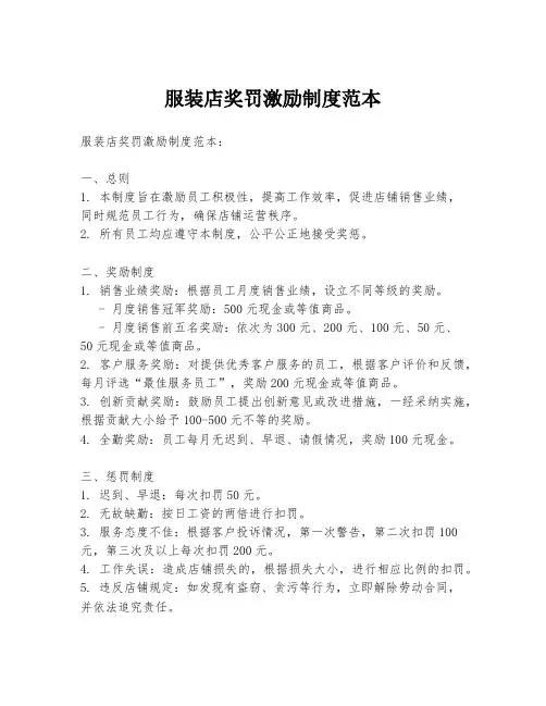 服装店奖罚激励制度范本