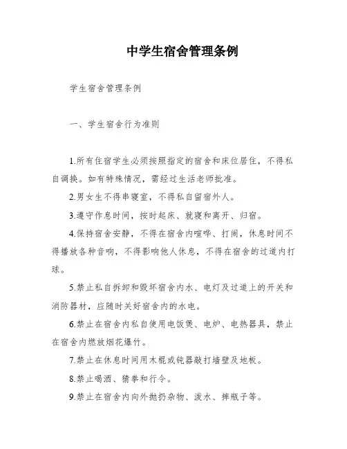 中学生宿舍管理条例