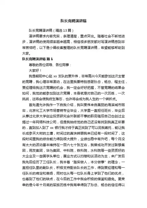 队长竞聘演讲稿（精选13篇）