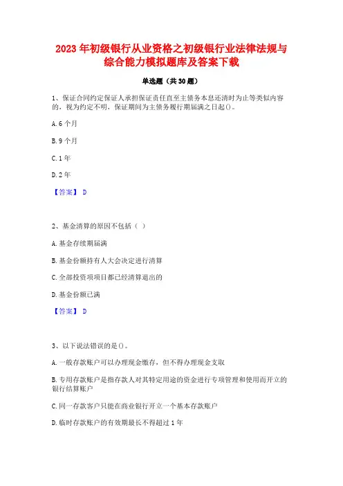2023年初级银行从业资格之初级银行业法律法规与综合能力模拟题库及答案下载
