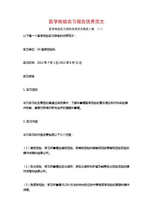 医学检验实习报告优秀范文4篇