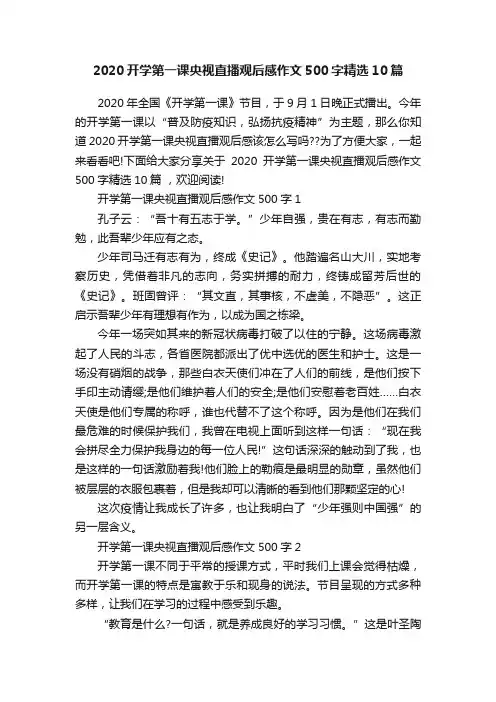 2020开学第一课央视直播观后感作文500字精选10篇