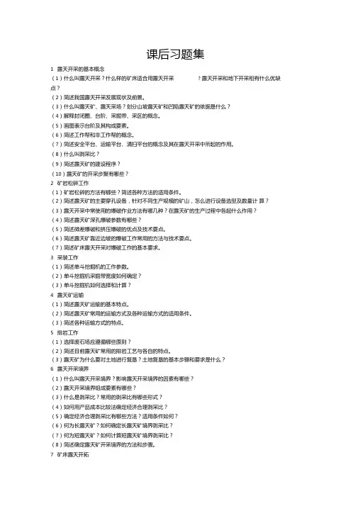露天采矿习题集附答案