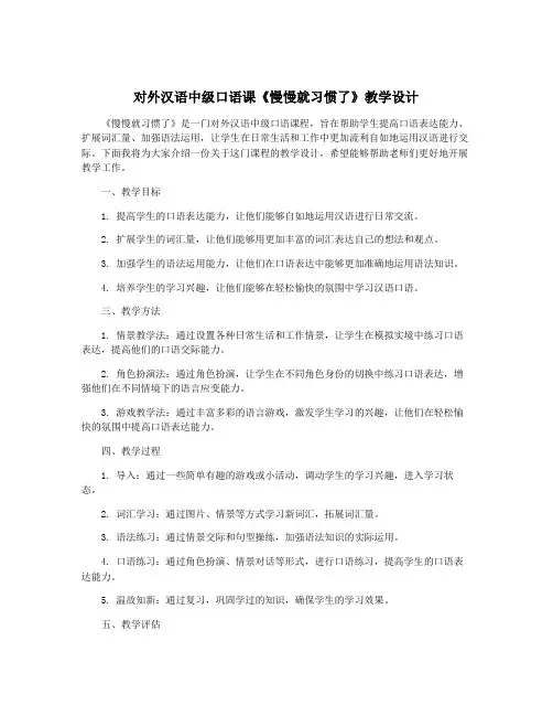 对外汉语中级口语课《慢慢就习惯了》教学设计