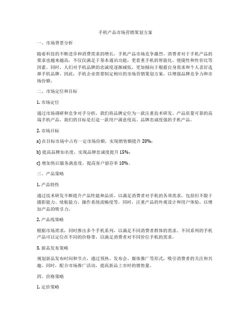 手机产品市场营销策划方案