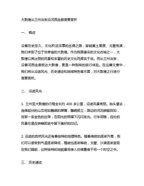 大敦煌从兰州出发沿河西走廊简要赏析文中划线句子