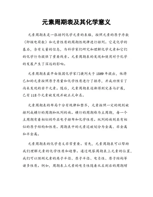 元素周期表及其化学意义