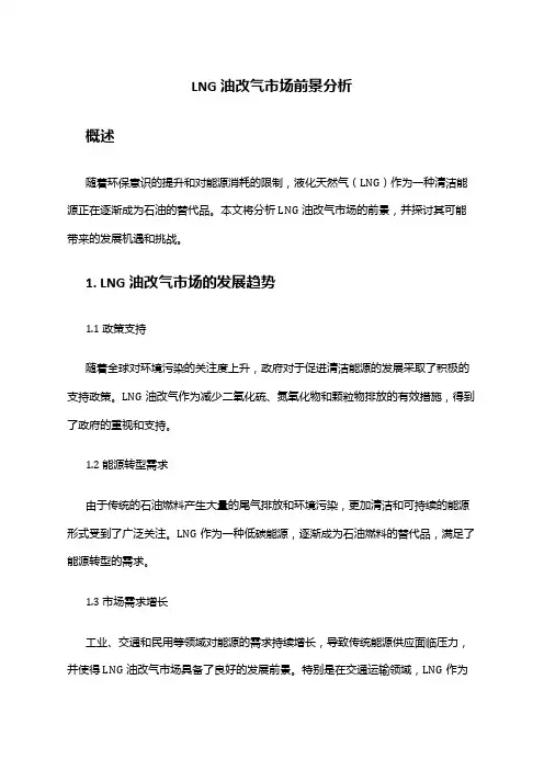2024年LNG油改气市场前景分析