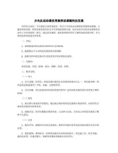 少先队活动课优秀案例说课稿科技发展