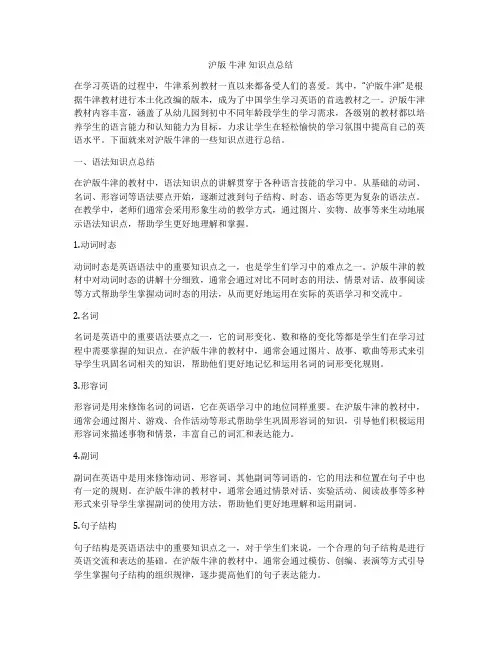 沪版 牛津 知识点总结