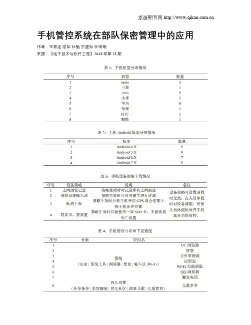 手机管控系统在部队保密管理中的应用