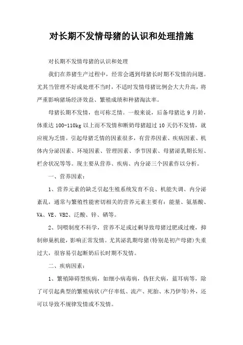 对长期不发情母猪认识和处理措施
