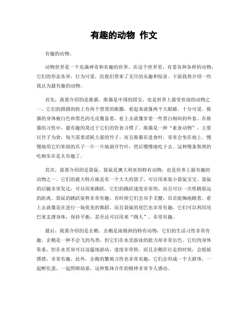 有趣的动物 作文
