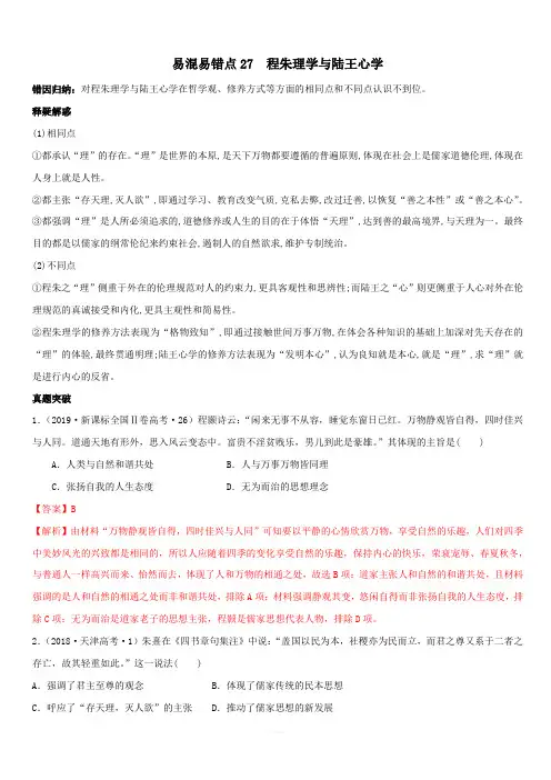 2020年高考历史易错易混突破专题27 程朱理学与陆王心学【附答案解析】