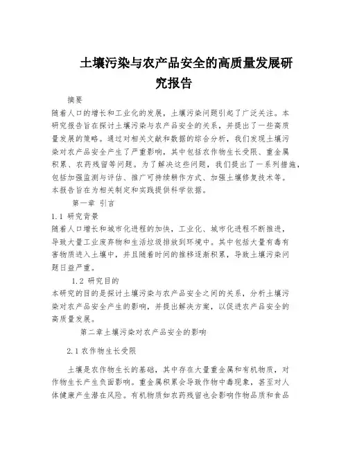 土壤污染与农产品安全的高质量发展研究报告