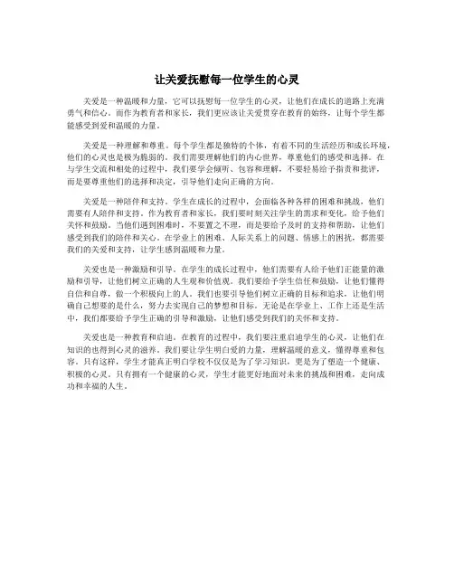 让关爱抚慰每一位学生的心灵
