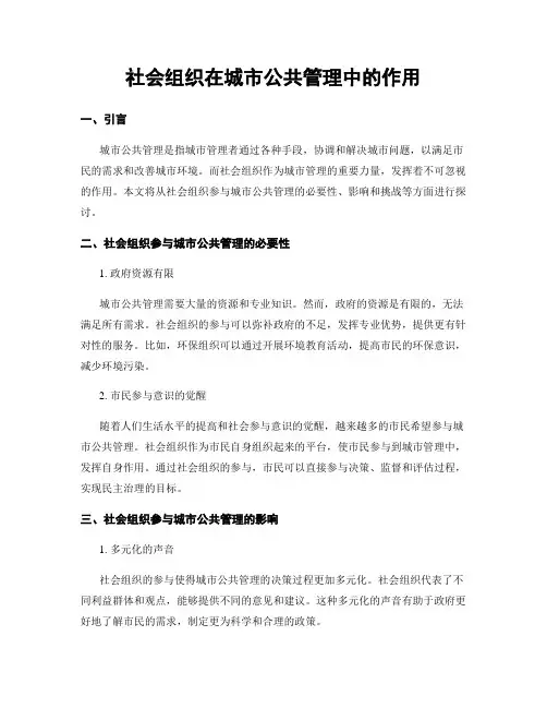 社会组织在城市公共管理中的作用