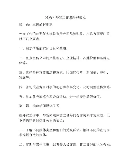 (6篇)外宣工作思路和要点